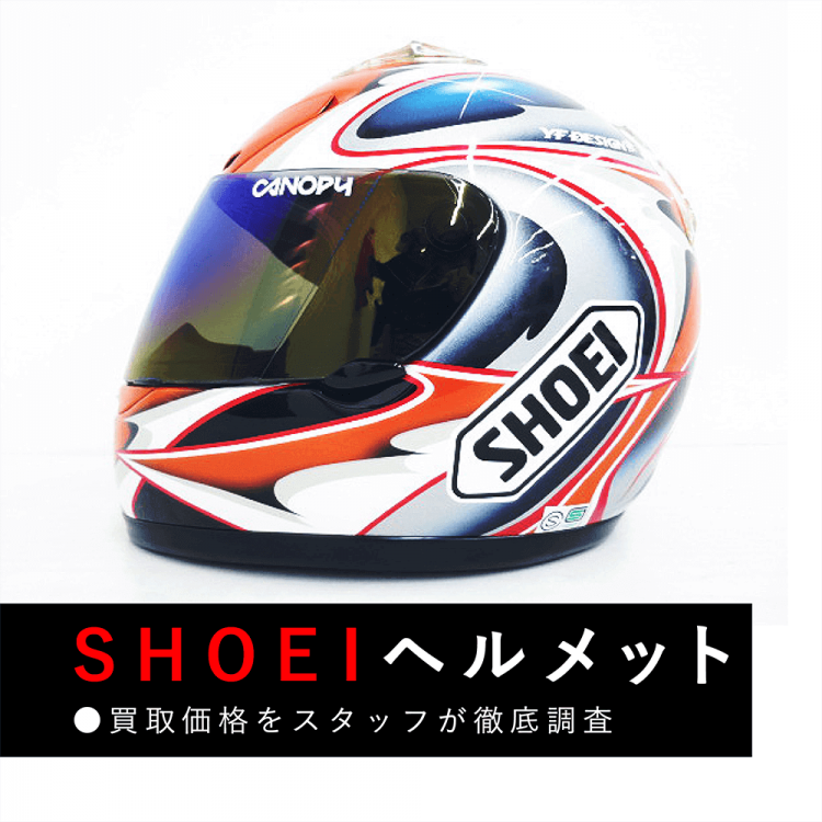 SHOEI（ショウエイ）のヘルメット買取相場を徹底調査 - バイクウェア
