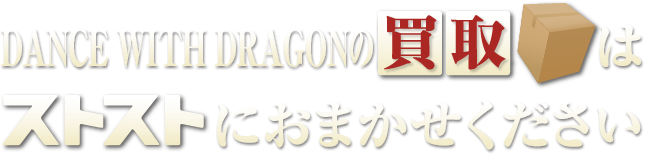 DANCE WITH DRAGONの買取はストストにおまかせください