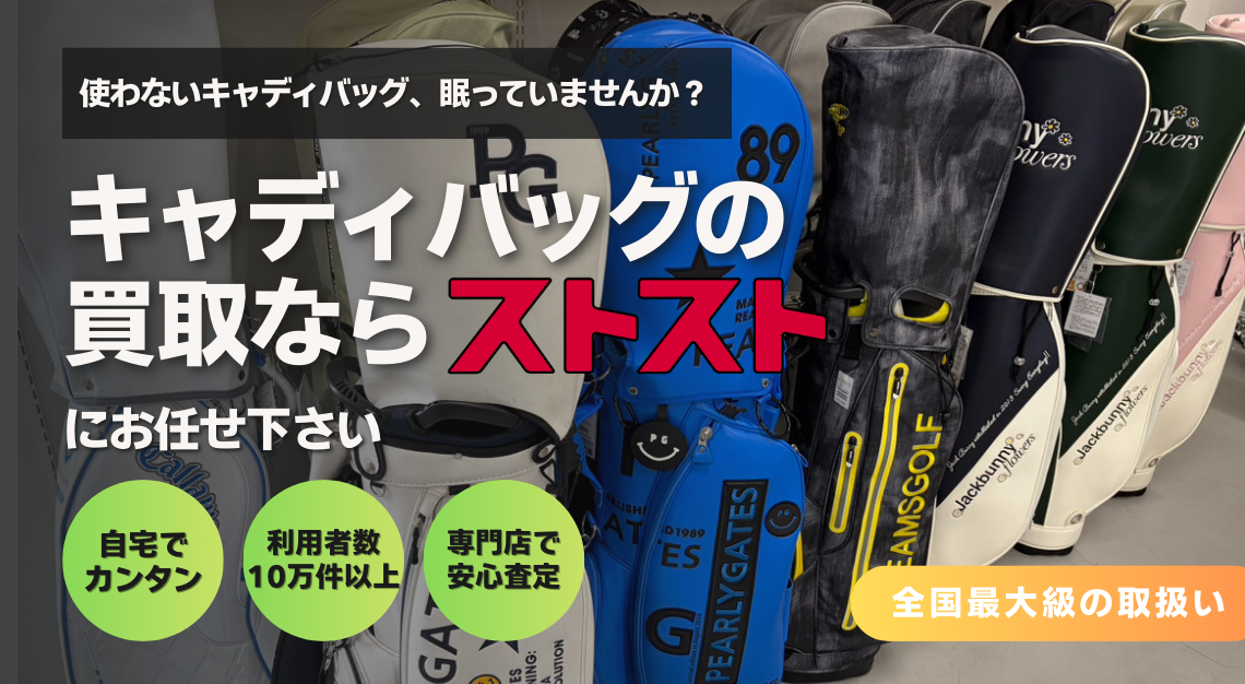 キャディバッグの宅配買取・オンライン買取