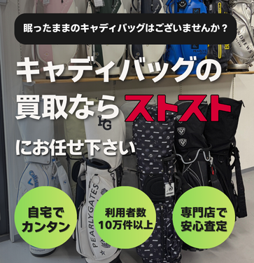 キャディバッグ・ゴルフバッグ買取 | ゴルフウェアの高価宅配買取
