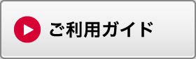 ご利用ガイド