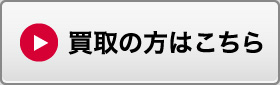 買取の方はこちら
