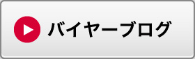 バイヤーブログ