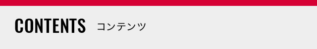 contents コンテンツ