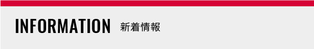 新着情報