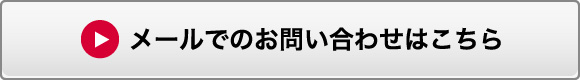 お問い合せはこちらから