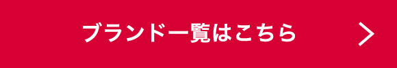 その他ブランドはこちら