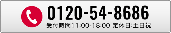 0120-54-8686