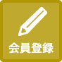 会員登録