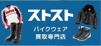 ストストバイクウェア買取専門店