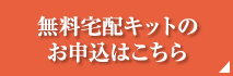 無料宅配キットのお申し込みはこちら