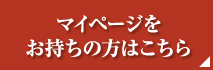 マイページをお持ちの方はこちら