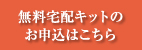 無料宅配キットのお申し込みはこちら