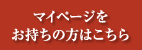 マイページをお持ちの方はこちら