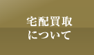 宅配買取について