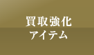 買取強化アイテム