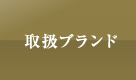 取扱ブランド