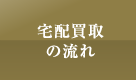 宅配買取の流れ
