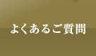 よくあるご質問