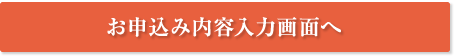 お申込み内容入力画面へ