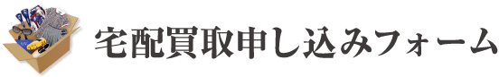 宅配買取フォーム