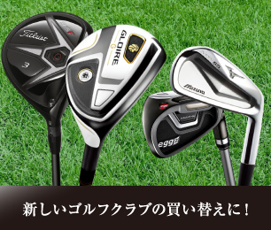 新しいゴルフウェアの買い替えに！