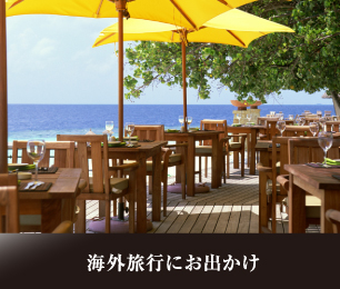 海外旅行にお出かけ