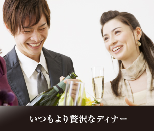 いつもより贅沢なディナー