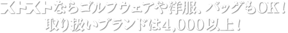 ストストならゴルフウェア以外のブランドもOK!