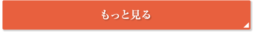 もっと見る