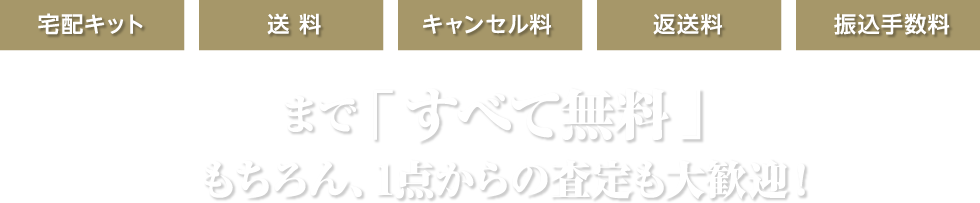 宅配キット、送料、キャンセル料、返送料、振込手数料まで「すべて無料」