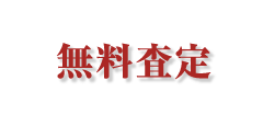 無料査定