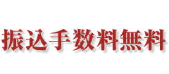 振込手数料無料