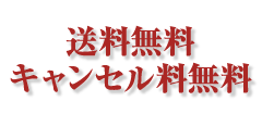 送料・キャンセル料も無料