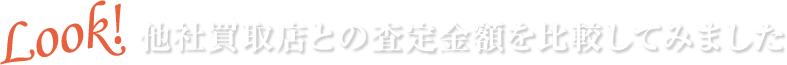 他社買取店との査定金額を比較してみました
