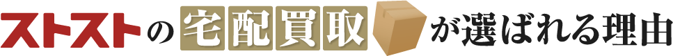ストストの宅配買取が選ばれる理由