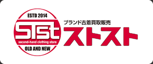 ブランド古着買取販売　ストスト