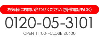 お気軽にお問い合わせください（携帯電話もOK）