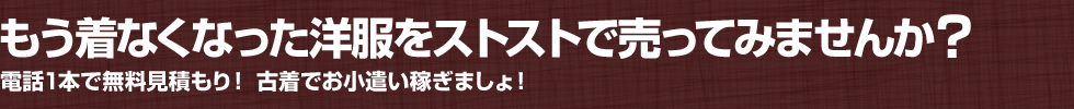 もう着なくなった洋服をストストで売ってみませんか？