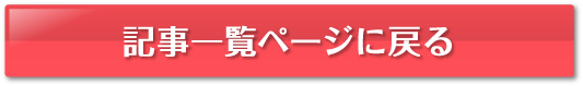 一覧ページへ戻る