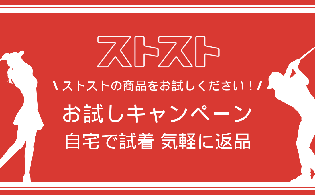 中古ゴルフウェア・ゴルフグッズ通販サイトストスト
