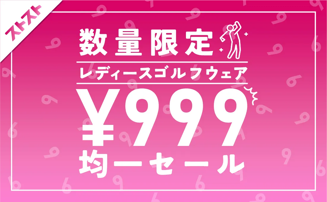 レディース999円セール