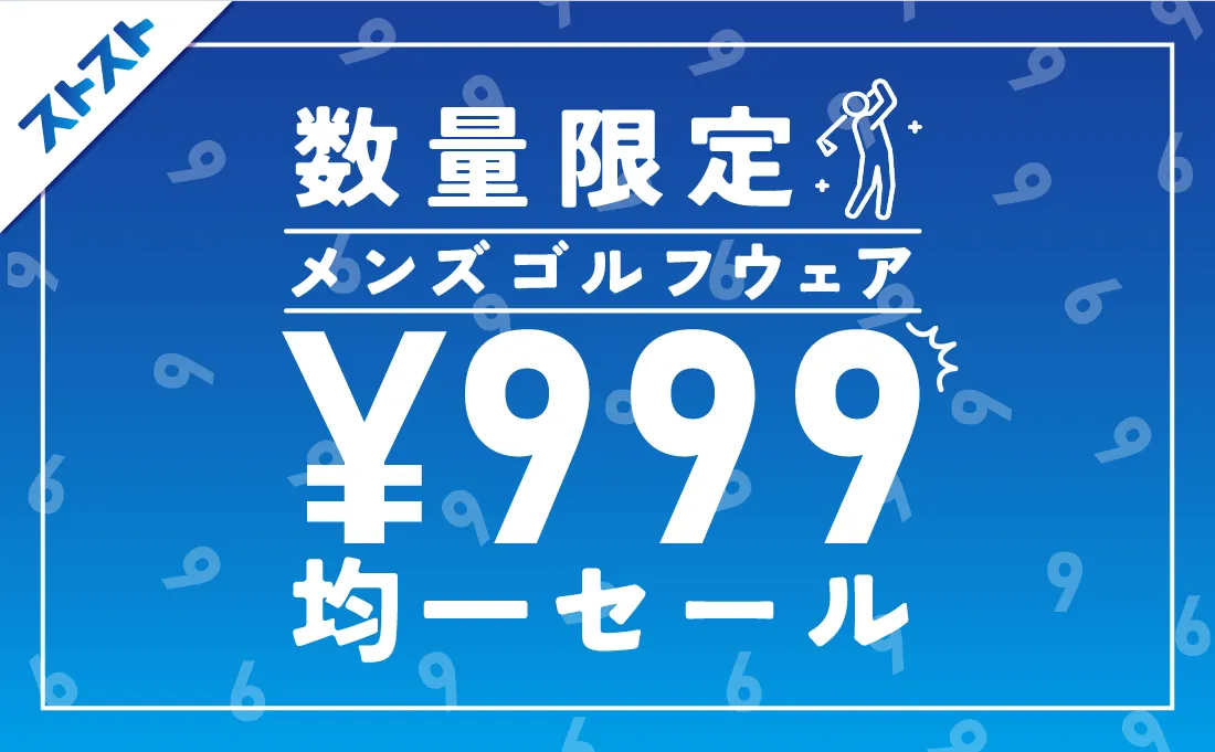 メンズ999円セール