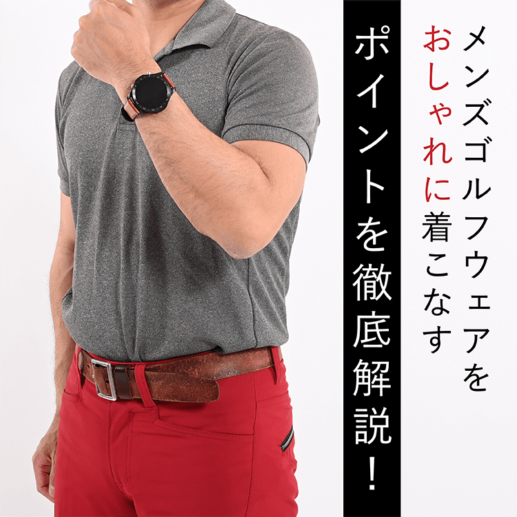 季節 年代別 メンズゴルフウェアをおしゃれに着るポイントを徹底解説 中古ゴルフウェア通販サイトstst ストスト