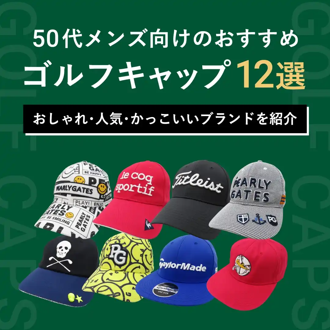 50代メンズ向けのおすすめゴルフキャップ12選！おしゃれ・人気 
