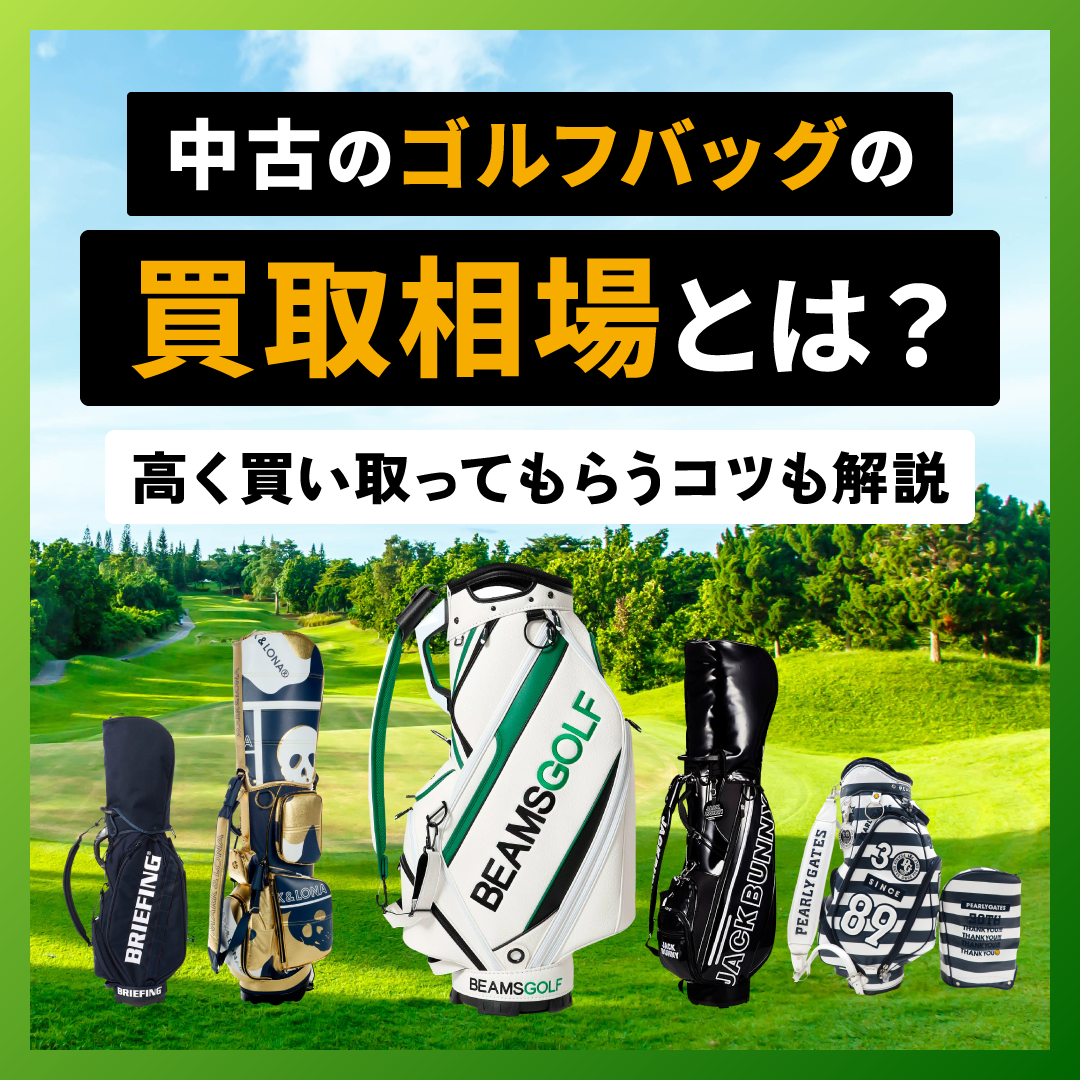 中古のゴルフバッグの買取相場とは？高く買い取ってもらうコツも解説