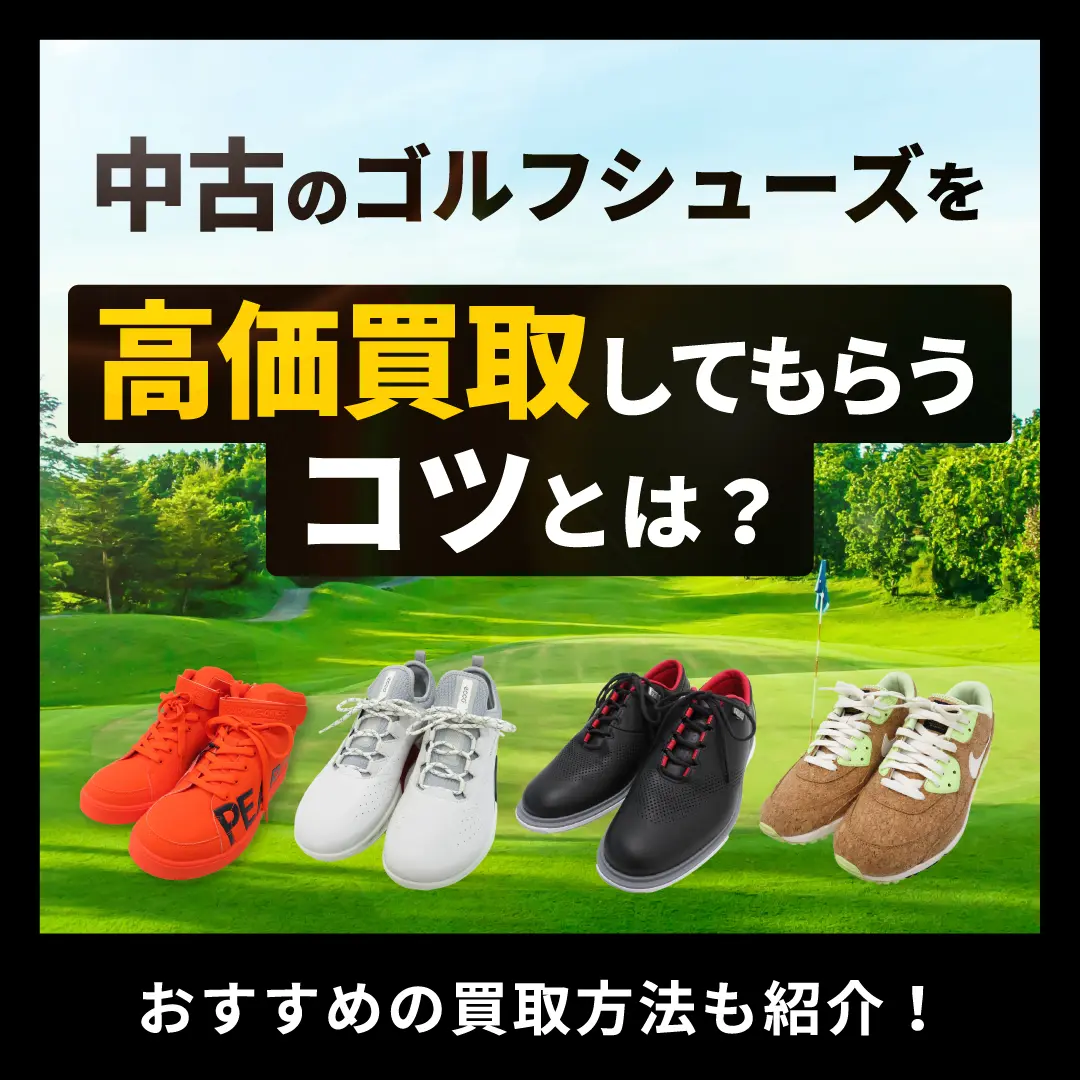 中古のゴルフシューズを高価買取してもらうコツとは？おすすめの買取 