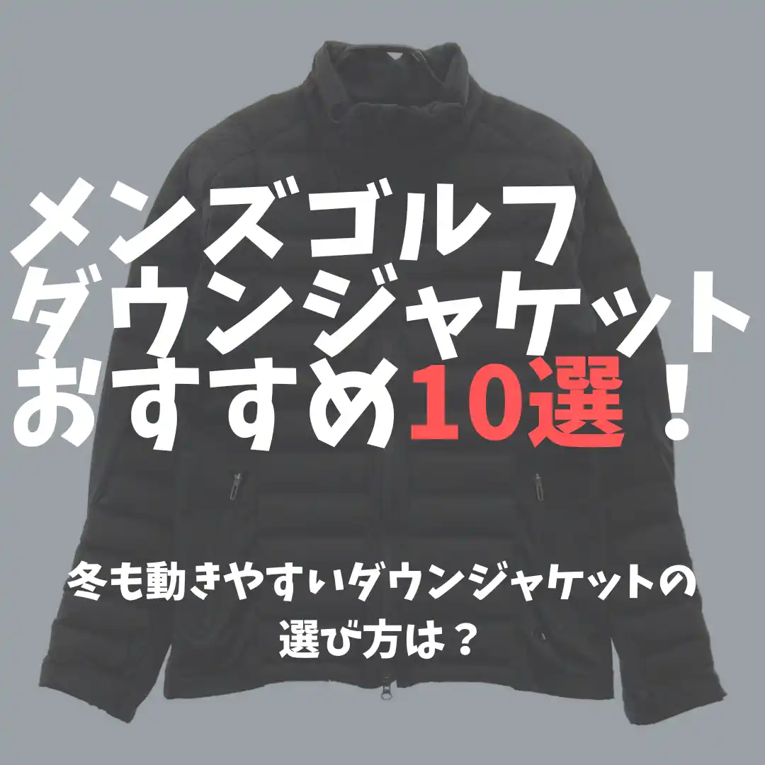 メンズ】ゴルフ用ダウンジャケットおすすめ10選！冬も動きやすいダウン 
