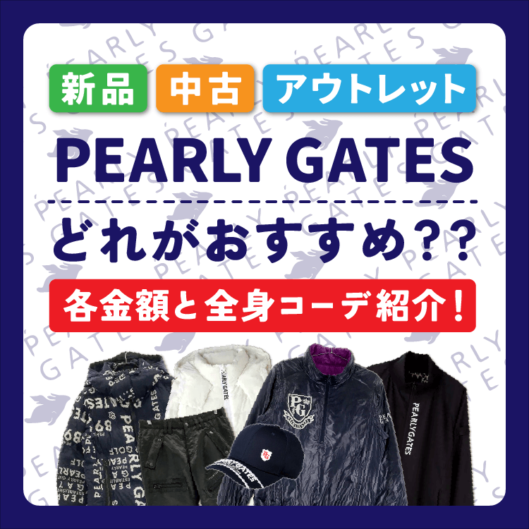 パーリーゲーツはアウトレットがおすすめ！新品・アウトレット・中古 
