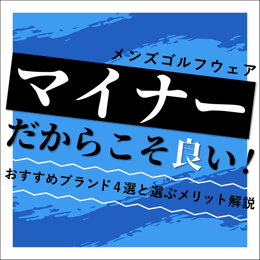 マイナーなメンズゴルフウェアブランドは 中古ゴルフウェア通販サイトstst ストスト